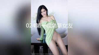 024第一视角草女友