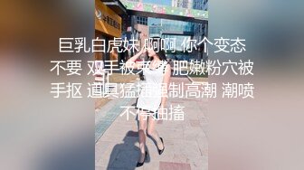 SWAG D奶女大生嘴穴被塞满羞耻轮干粉红一线鲍！ 莎莎