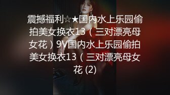 震撼福利☆★国内水上乐园偷拍美女换衣13（三对漂亮母女花）9V国内水上乐园偷拍美女换衣13（三对漂亮母女花 (2)