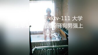 星空无限传媒 xktv-111 大学生毕业报恩遭遇闷骚狗男强上-香菱