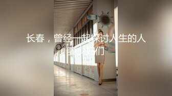 长春，曾经一起探讨人生的人妻少妇们