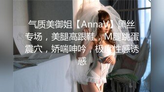 气质美御姐【AnnaV】黑丝专场，美腿高跟鞋，M腿跳蛋震穴，娇喘呻吟，极度性感诱惑