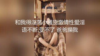 一脸呆萌00后妹妹！情趣装短裙！扭腰摆臀露奶子，无毛嫩穴用笔插入，特写视角极度诱惑