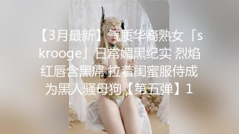 【3月最新】气质华裔熟女「skrooge」日常媚黑纪实 烈焰红唇含黑屌 拉着闺蜜服侍成为黑人骚母狗【第五弹】1