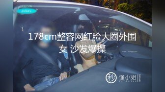 178cm整容网红脸大圈外围女 沙发爆操