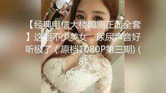 【经典电信大楼蹲厕正面全套】这期不少美女，尿尿声音好听极了（原档1080P第三期) (8)