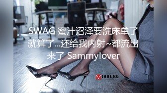 SWAG 蜜汁沼泽要洗床单了就算了...还给我内射~都流出来了 Sammylover