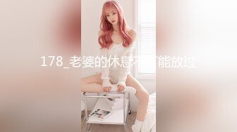 《新增震撼??流出》?举牌圈?反差露脸美女御姐应大神【一少】定制私拍 19套情趣淫照，自产圣水浇头舔食，道具双插紫薇高潮，相当炸裂