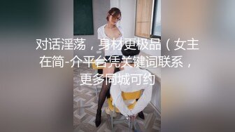 小伙出租屋约炮极品大长腿美女同事换上黑丝一边操一边拍完美露脸