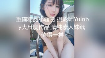 重磅精品小骚货 摄影师Yulnby大尺度作品 清纯素人妹纸 值得一尝