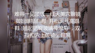 难得一见顶级一线天美穴眼镜御姐爆插自慰  开档黑丝高跟鞋  翘起肥臀玻璃棒爆菊 ，双指扣穴上位骑坐假屌