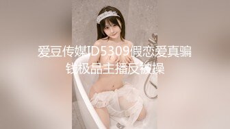 ★☆《云盘高质㊙️泄密》★☆露脸才是王道！重点大学大奶女神级别清纯校花【李X娅】与男友露脸各种性爱自拍流出~已调教成纯纯的骚母狗了