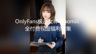 OnlyFans极品女神 Naomiii 全付费视图福利合集