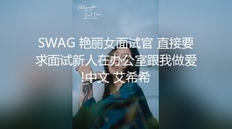 SWAG 艳丽女面试官 直接要求面试新人在办公室跟我做爱!中文 艾希希