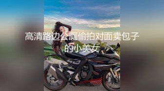 【海角大神】强奸少妇女邻居 刚被老公内射就被我内射 看看先怀上谁的孩子 太刺激了