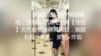 《云盘高质泄密》露脸才是王道！极品身材漂亮拜金大学生美眉被金主包养找来朋友一起大玩3P多种情趣上下开攻内射纯纯反差婊 (8)