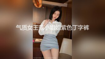 气质女王范小姐姐紫色丁字裤