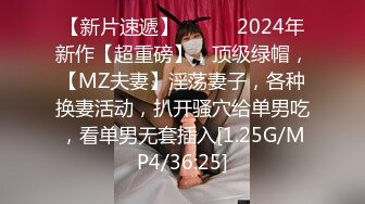 【新片速遞】   ♈♈♈2024年新作【超重磅】，顶级绿帽，【MZ夫妻】淫荡妻子，各种换妻活动，扒开骚穴给单男吃，看单男无套插入[1.25G/MP4/36:25]