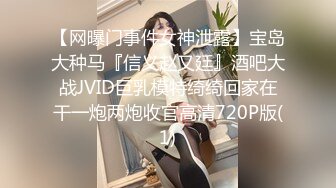 【网曝门事件女神泄露】宝岛大种马『信义赵又廷』酒吧大战JVID巨乳模特绮绮回家在干一炮两炮收官高清720P版(1)