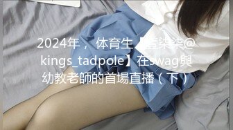 2024年， 体育生【壹柒柒@kings_tadpole】在swag與幼教老師的首場直播（下）