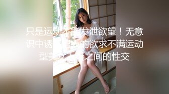 只是运动不能发泄欲望！无意识中诱惑男人的欲求不满运动型美女人妻之间的性交