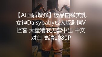 【极品粉媚少女】黑猫露娜酱 主人之间的肉体游戏 肛塞加持性爱 紧致极深后入白浆淫汁 口爆清纯少女