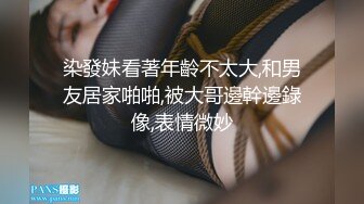 【新片速遞】叽叽叽，还是有点放不开啊