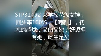 STP31492 大学校花级女神，回头率100%，【晴颜】，初恋的感觉，又白又嫩，好想拥有她，此生足矣