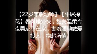 单位身材很苗条的女同事约咱去她家 老公出差了换上情趣装 先尝尝鲍鱼再操B