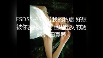 FSDSS-455 【我的私處 好想被你多舔舔...】巨尻侄女的誘惑 戶田真琴