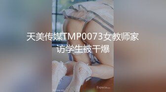 天美传媒TMP0073女教师家访学生被干爆