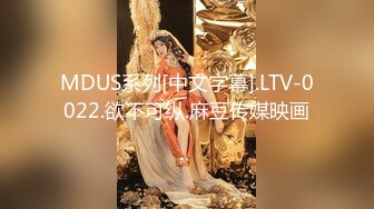 MDUS系列[中文字幕].LTV-0022.欲不可纵.麻豆传媒映画