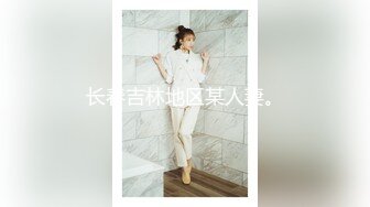 长春吉林地区某人妻。