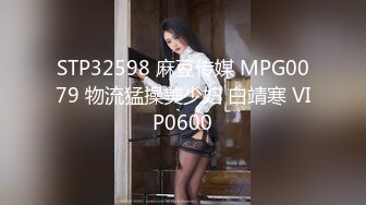 STP32598 麻豆传媒 MPG0079 物流猛操美少妇 白靖寒 VIP0600