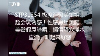 STP31354 极度淫骚美御姐！超会玩诱惑！性感黑丝美腿，美臀假屌骑乘，插得骚穴淫水直流，叫起来好骚