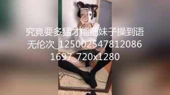 究竟要多猛才能把妹子操到语无伦次_1250025478120861697_720x1280