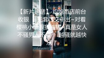 【持无套内射】操站街女，包臀裙大长腿御姐，带到小房间操逼，怼着骚穴爆操，叫起来太骚了