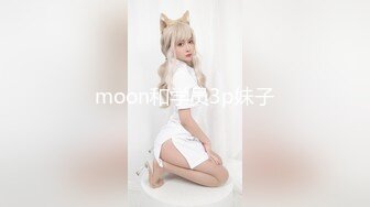 moon和学员3p妹子