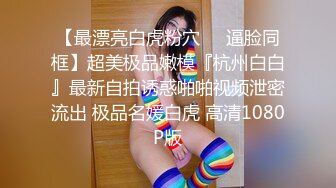 人间尤物100万粉硅胶娃娃般细腰肥臀巨乳嫩逼露脸女神【性瘾患者小姨妈】订阅②，各种啪啪内射，满满撸点 (23)