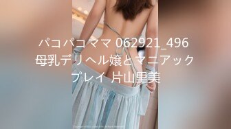 パコパコママ 062921_496 母乳デリヘル嬢とマニアックプレイ 片山里美