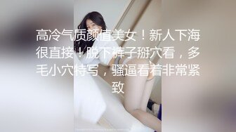 高冷气质颜值美女！新人下海很直接！脱下裤子掰穴看，多毛小穴特写，骚逼看着非常紧致