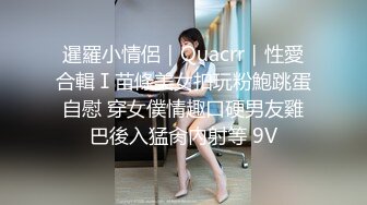 〖极限珍藏〗最新极品SM网红女神『脏蜜』字母圈 表面清纯极品大奶女神的阴暗堕落 魅惑私拍163P 高清720P版