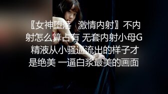 〖女神堕落✿激情内射〗不内射怎么算占有 无套内射小母G 精液从小骚逼流出的样子才是绝美 一逼白浆最美的画面