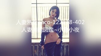 《贵在真实反差淫妻》露脸才是王道！推特网黄淫乱骚妻【吴小仙儿】私拍，绿帽癖老公找单男3P性爱内射露出相当精彩 (7)