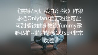 《震撼?网红私拍?泄密》群狼求档Onlyfans百万粉丝可盐可甜撸铁健身教练Yummy露脸私拍~啪啪紫薇COSER非常反差