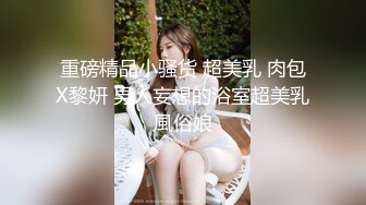 【震爆流出??极品迷玩】最新真实迷玩公司女同事??开口器 暴力翻 抽插各种玩弄 特写无套抽插小穴 超清4K原档无水印