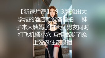 顶级NTR性爱大轰趴，推特大神【飓风】订阅，极品丝袜人妻，绿帽 情趣 制服 黑丝3P淫乱盛宴 (12)