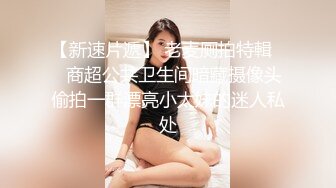 【新片速遞】  清纯反差小母狗✅Twitter萝莉『Nini』付费专享，可爱乖巧的小妹妹 怎么能这么烧呢？一线天白虎嫩穴操插出白浆