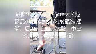 ?淫娃御姐? 窈窕身材170cm大长腿车模女神▌淑怡▌世界杯之男同事性福时刻 抚媚淫态抽射蜜壶 顶宫爆射中出