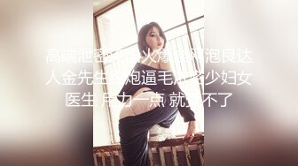 上海兄弟前女友之极品女神，只喜欢胡子大叔